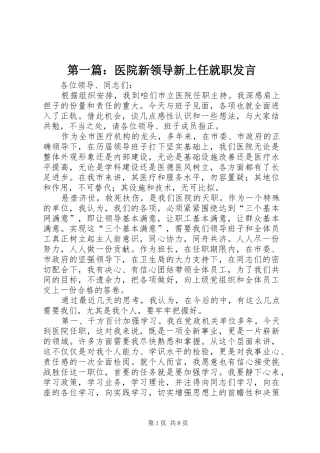 第一篇：医院新领导新上任就职发言