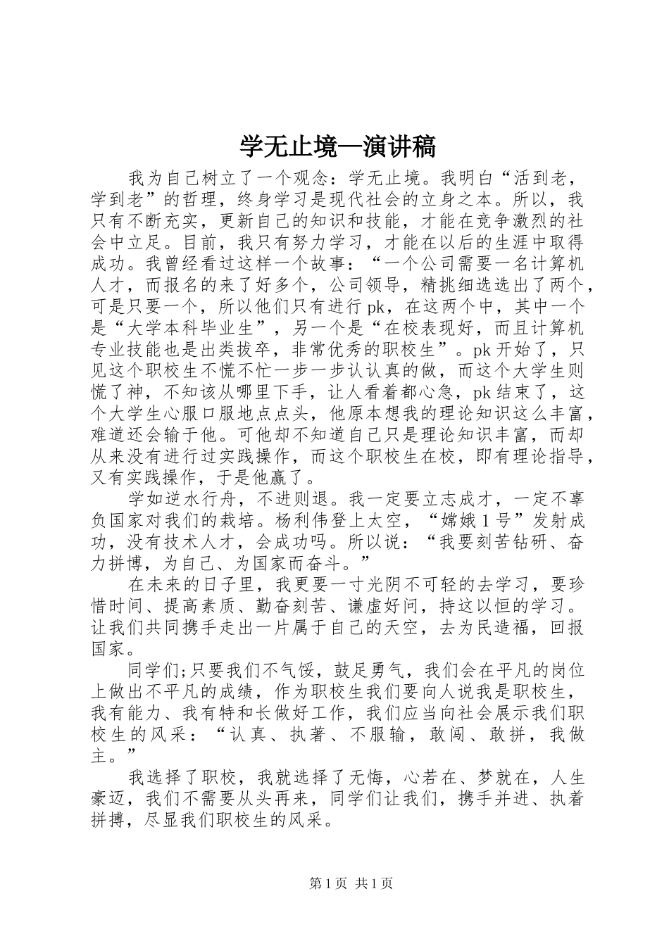 学无止境—演讲稿_第1页