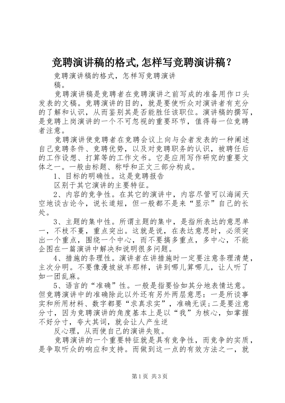 竞聘演讲稿的格式,怎样写竞聘演讲稿？_第1页