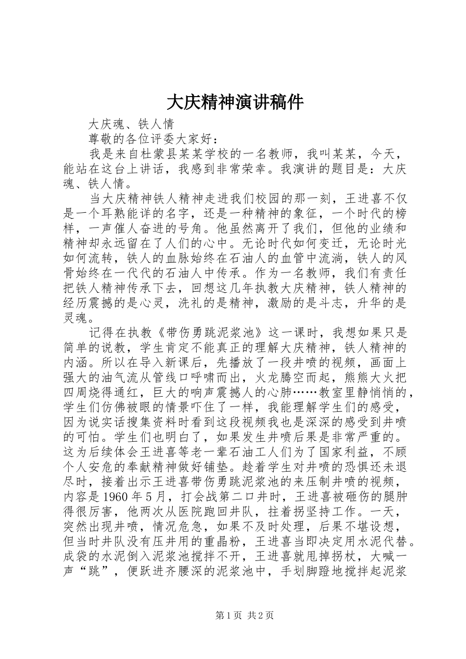 大庆精神演讲稿件_第1页
