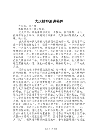 大庆精神演讲稿件