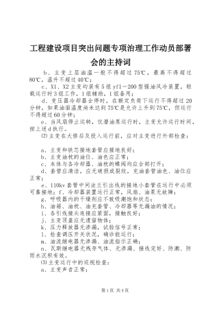 工程建设项目突出问题专项治理工作动员部署会的主持词