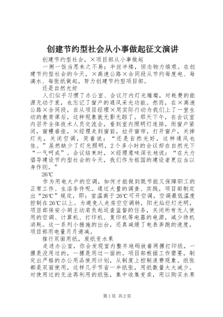 创建节约型社会从小事做起征文演讲