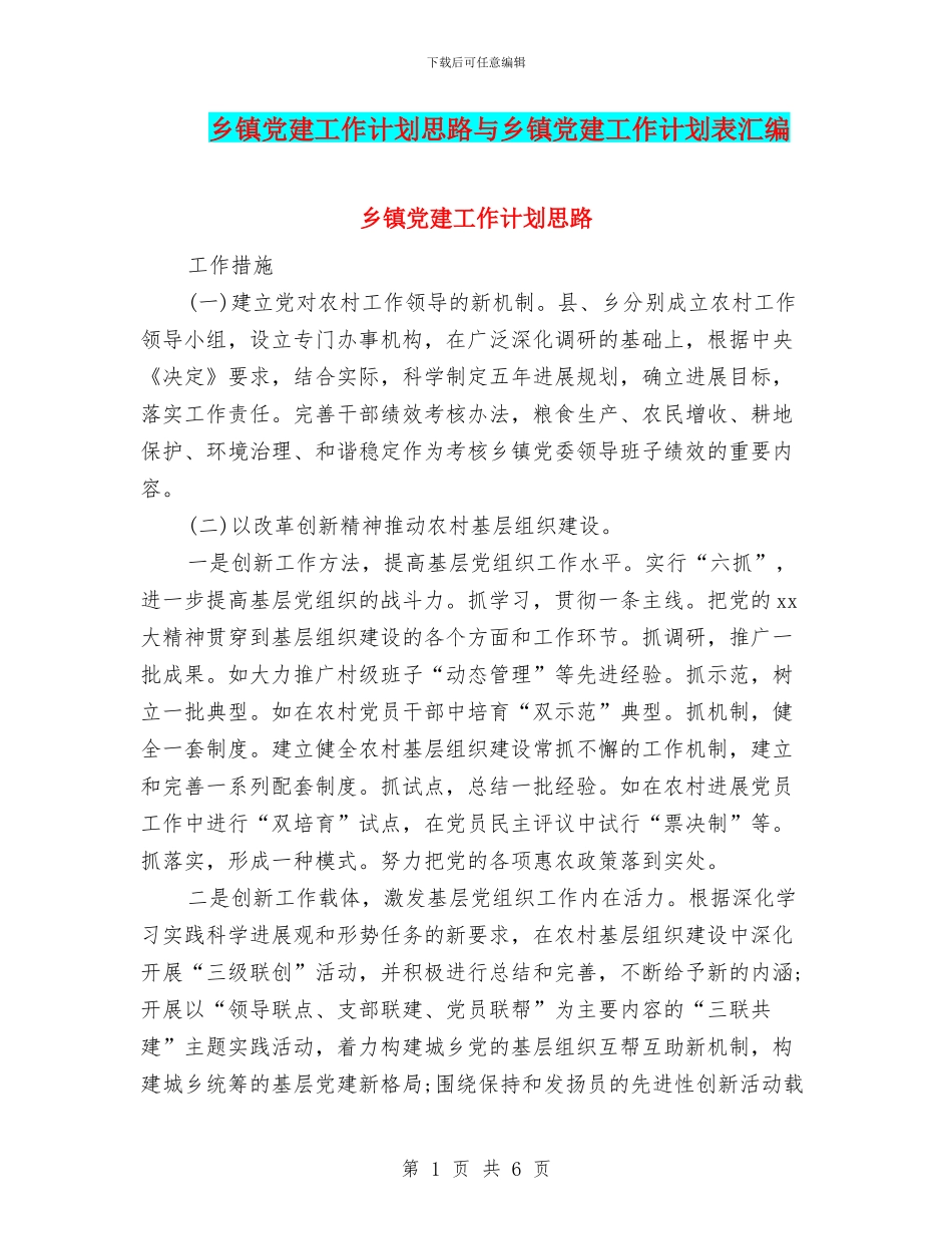 乡镇党建工作计划思路与乡镇党建工作计划表汇编_第1页