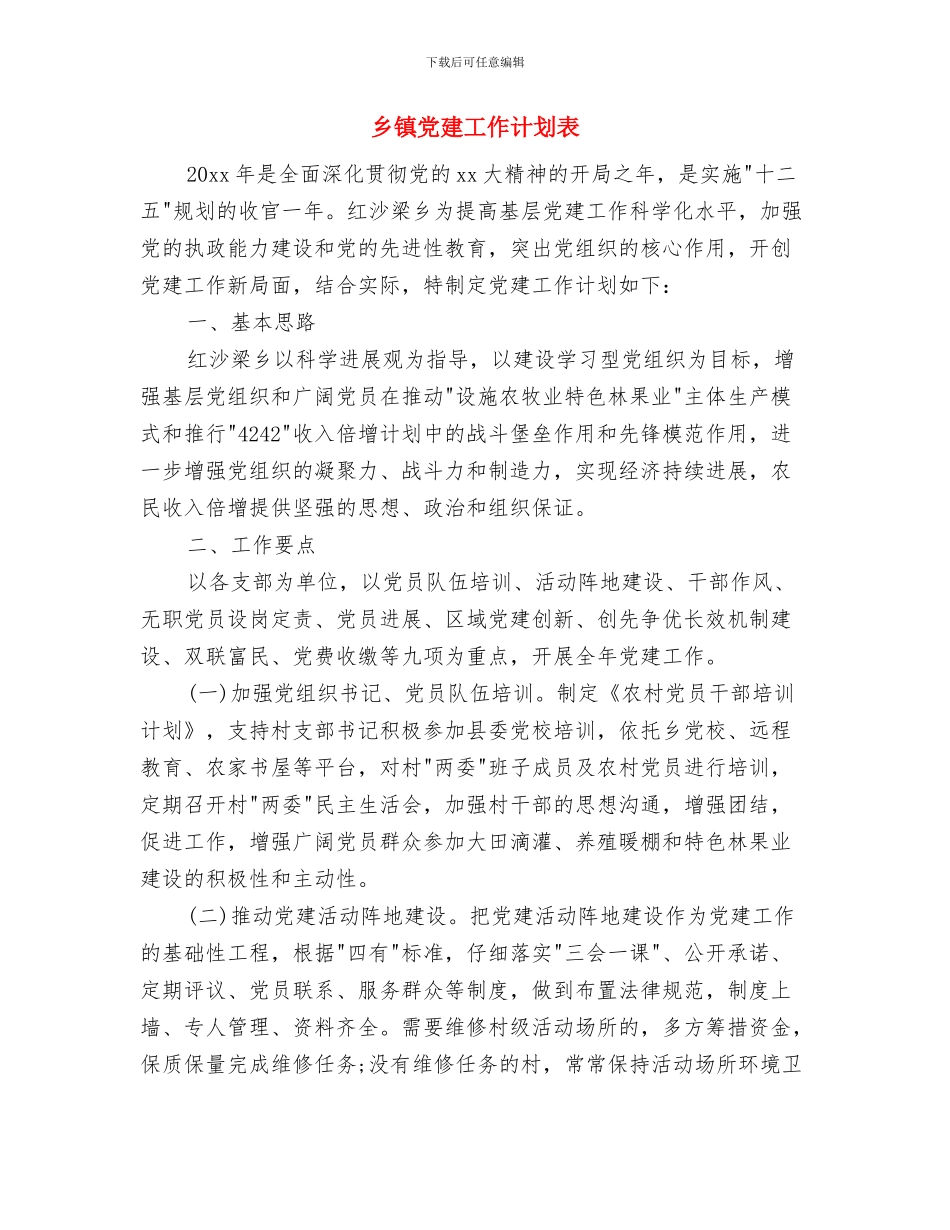 乡镇党建工作计划思路与乡镇党建工作计划表汇编_第3页