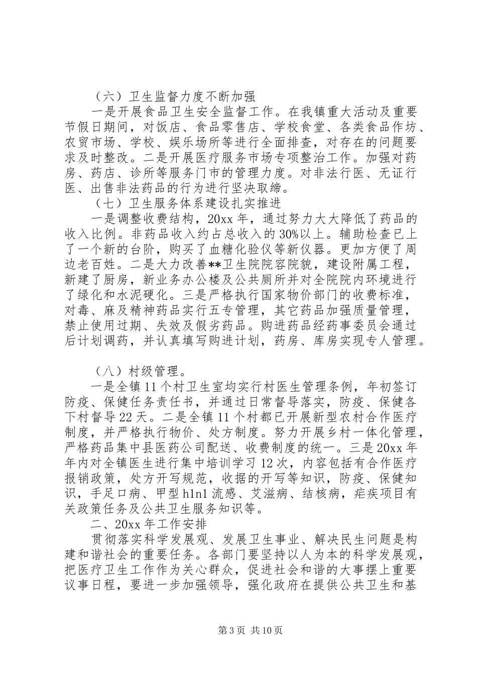 镇卫生工作会议讲话_第3页