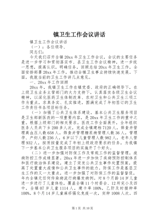 镇卫生工作会议讲话