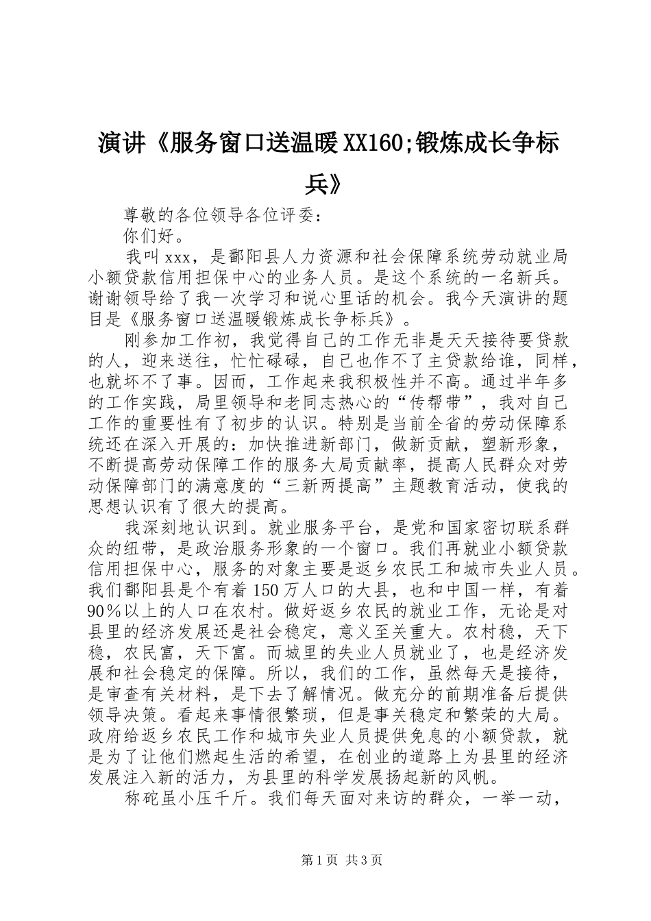 演讲《服务窗口送温暖XX160;锻炼成长争标兵》_第1页