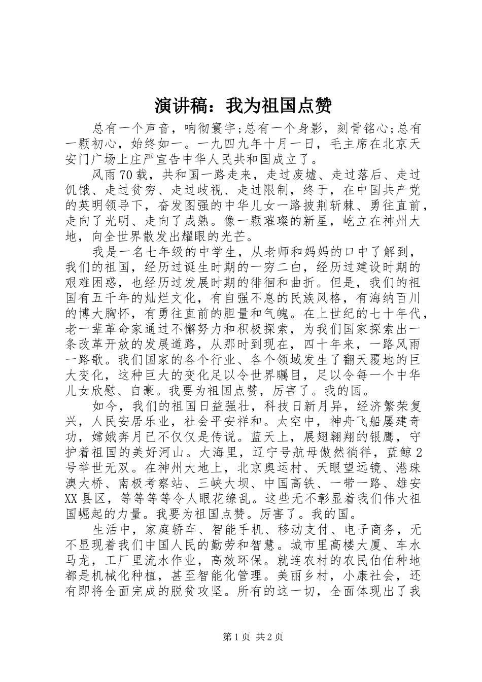 演讲稿：我为祖国点赞_第1页