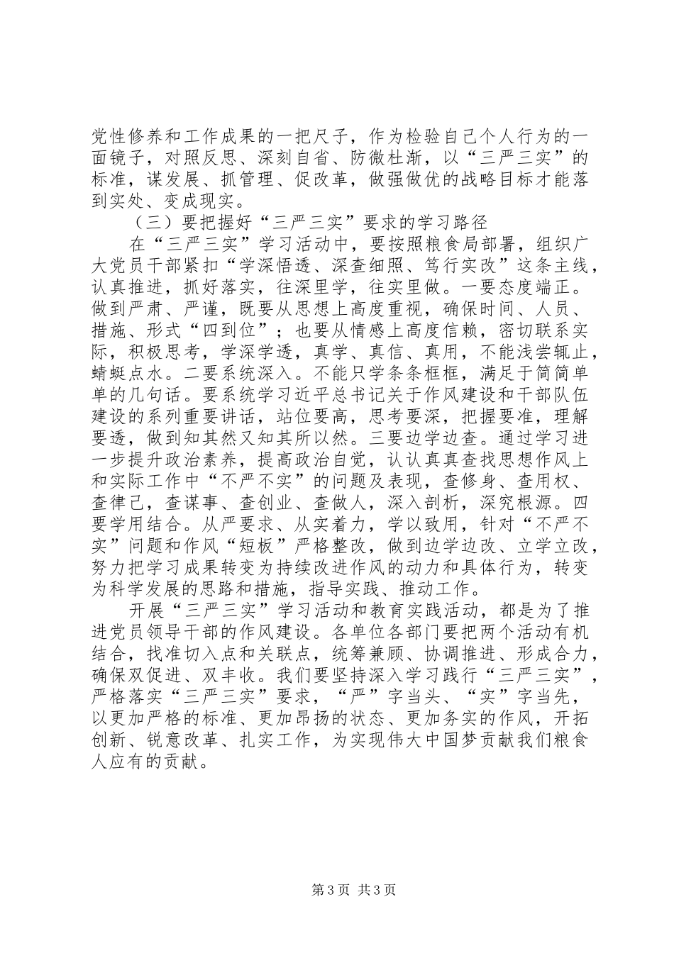 粮食局开展“三严三实”学习动员讲话_第3页