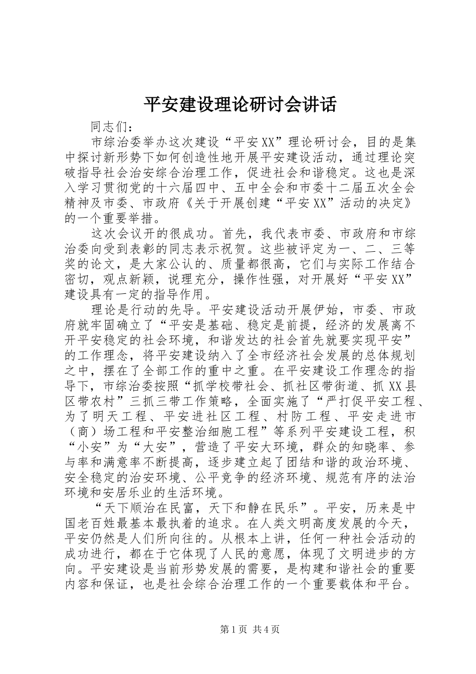 平安建设理论研讨会讲话_第1页