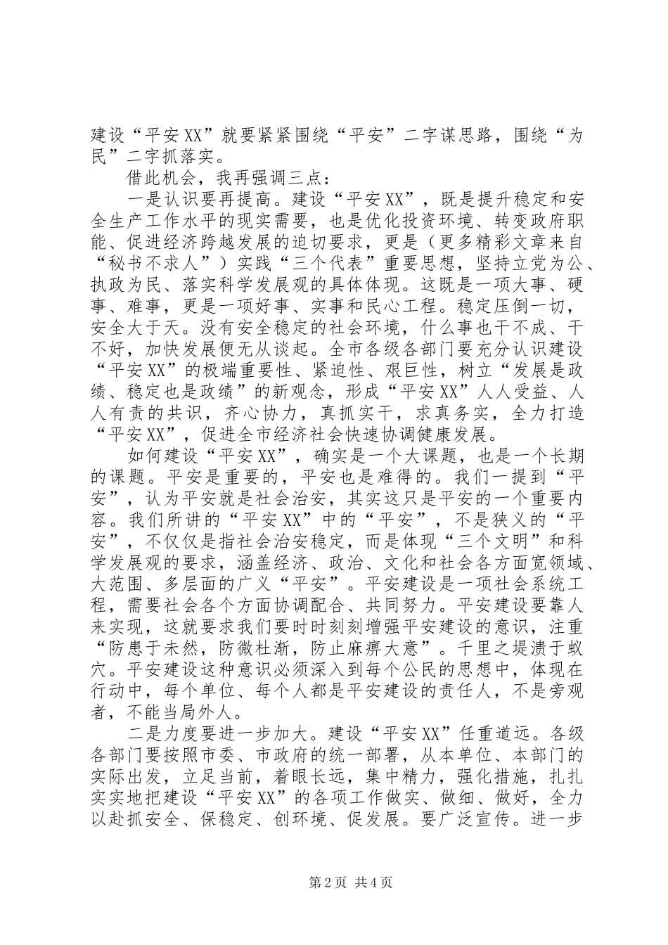 平安建设理论研讨会讲话_第2页