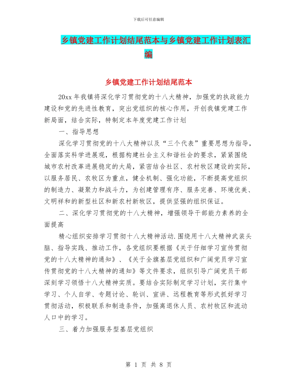 乡镇党建工作计划结尾范本与乡镇党建工作计划表汇编_第1页