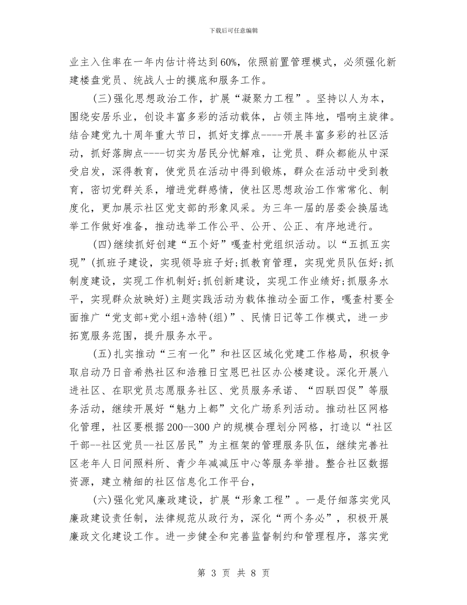 乡镇党建工作计划结尾范本与乡镇党建工作计划表汇编_第3页