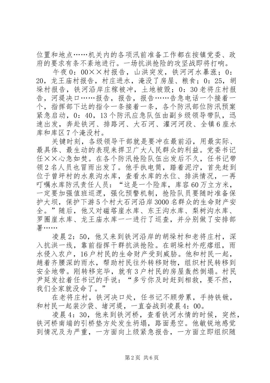 在县抗洪救灾先进事迹报告会演讲稿_第2页