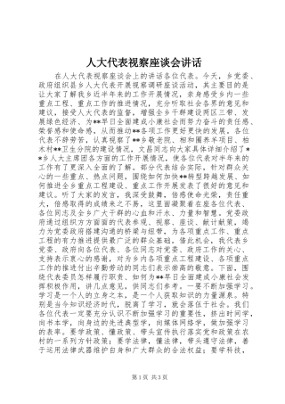 人大代表视察座谈会讲话