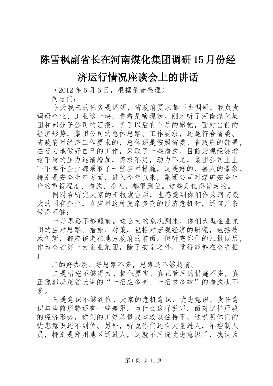 陈雪枫副省长在河南煤化集团调研15月份经济运行情况座谈会上的讲话_第1页