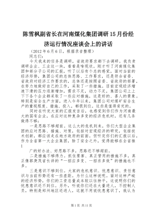 陈雪枫副省长在河南煤化集团调研15月份经济运行情况座谈会上的讲话