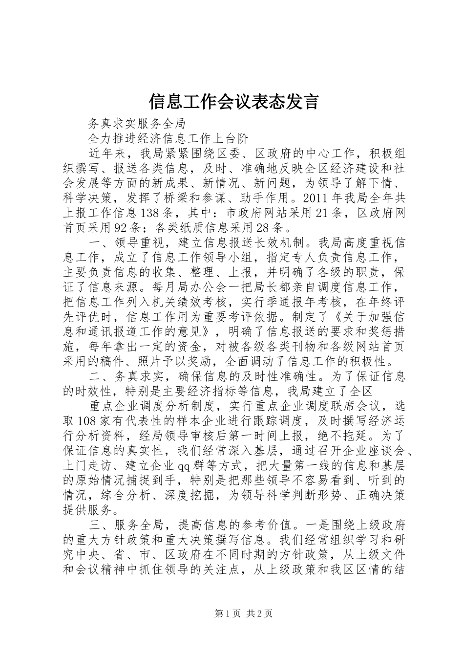 信息工作会议表态发言_第1页