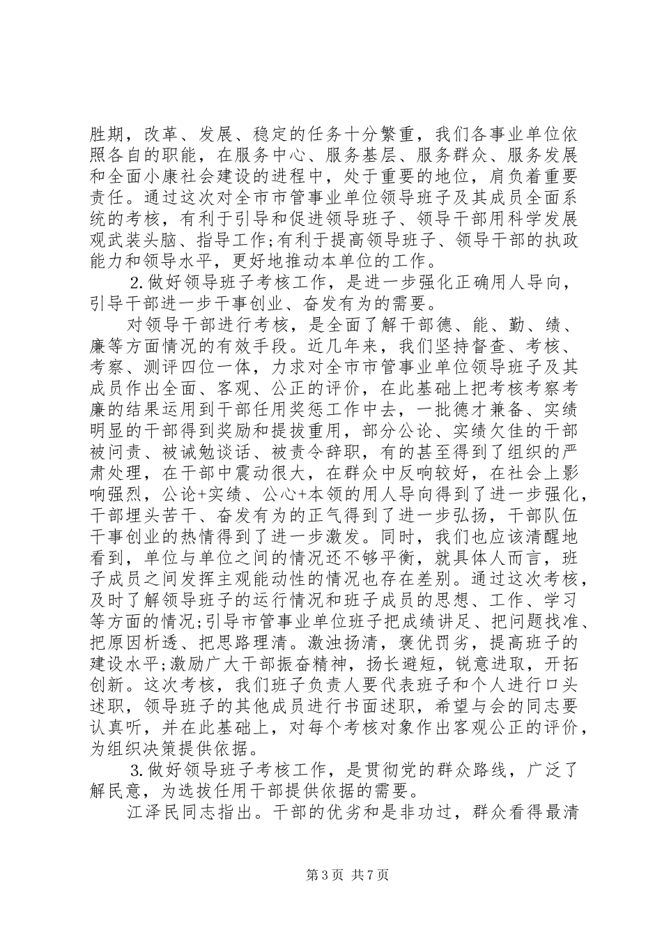 领导班子年度考核讲话_第3页