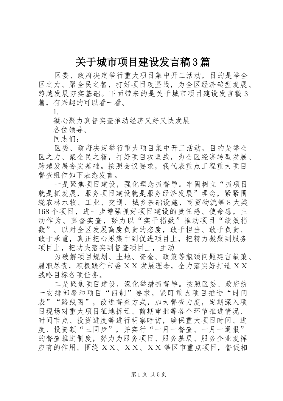 关于城市项目建设发言稿3篇_第1页
