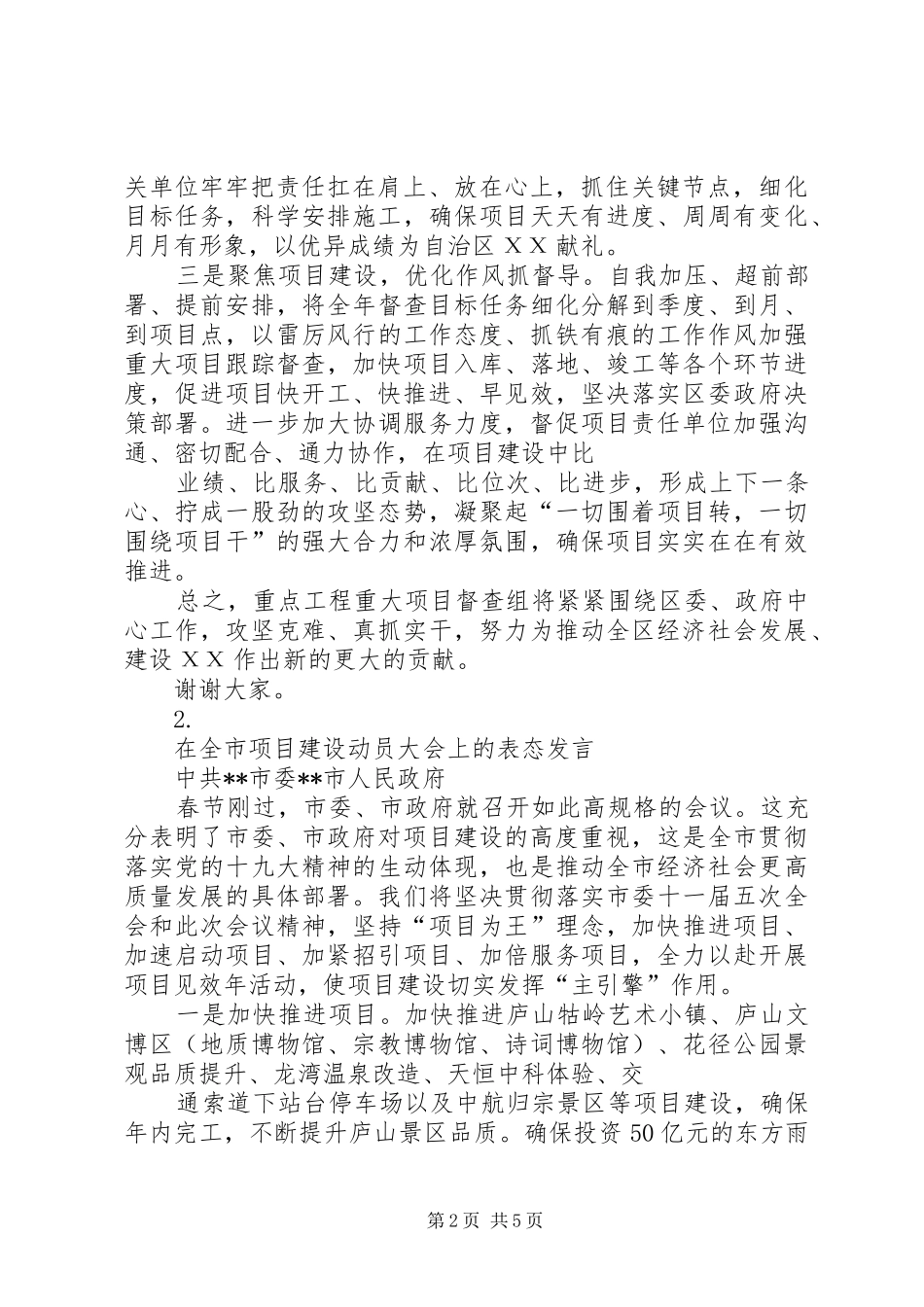 关于城市项目建设发言稿3篇_第2页