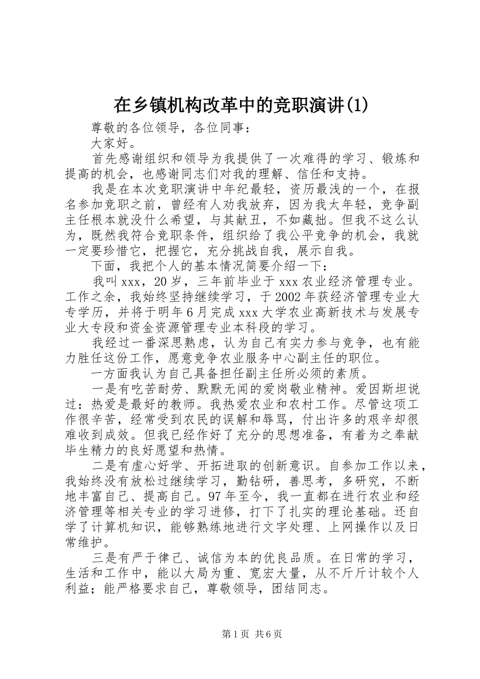 在乡镇机构改革中的竞职演讲(1)_第1页