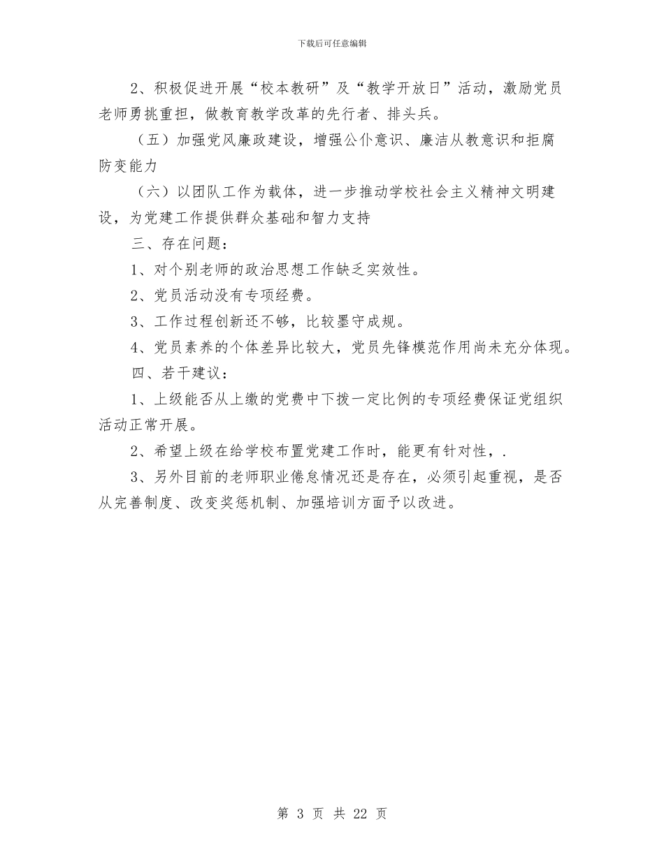 乡镇党建工作调研报告与乡镇党建工作述职报告汇编.doc_第3页
