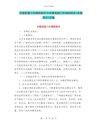 乡镇党建工作调研报告与乡镇党建工作述职报告汇编.doc