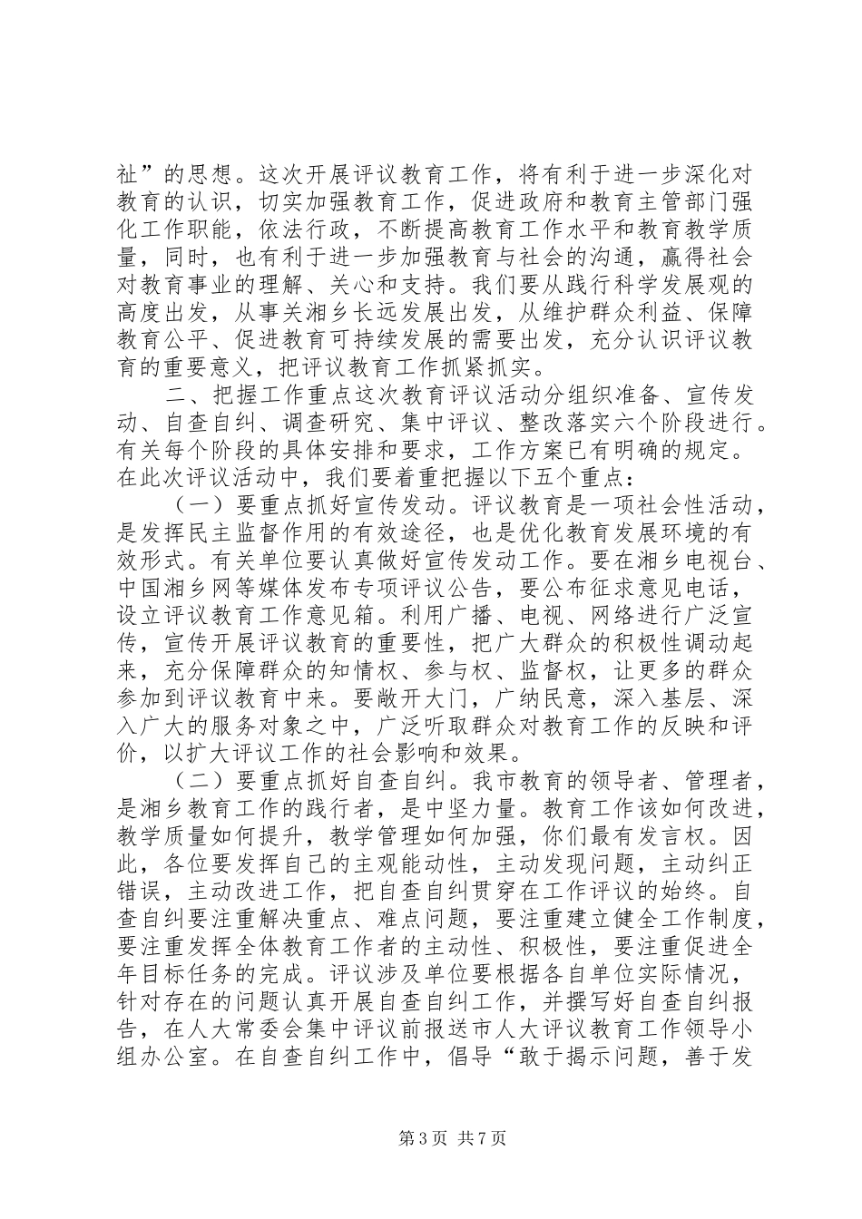 人大常委会评议教育工作动员大会讲话稿_第3页