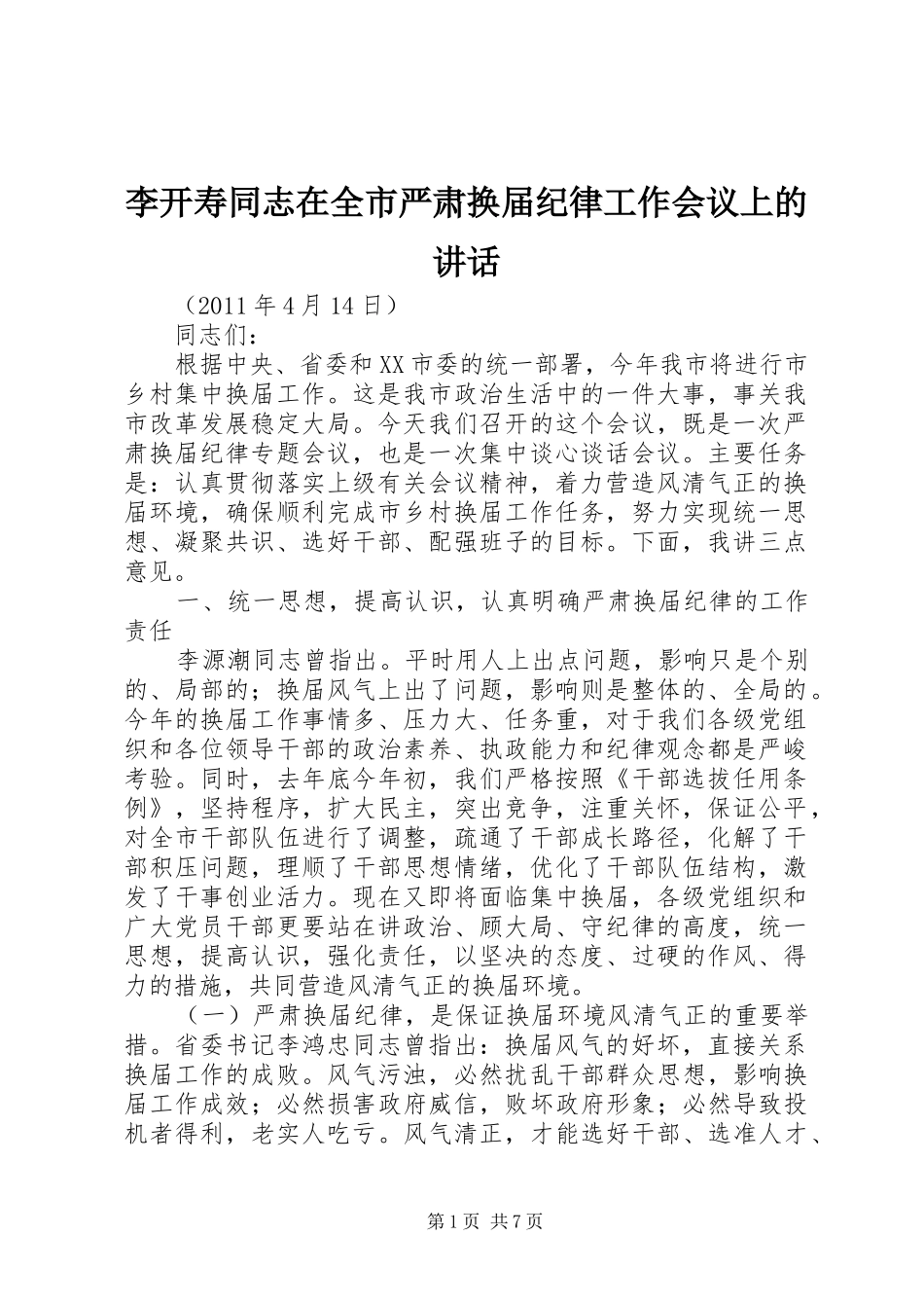 李开寿同志在全市严肃换届纪律工作会议上的讲话_第1页