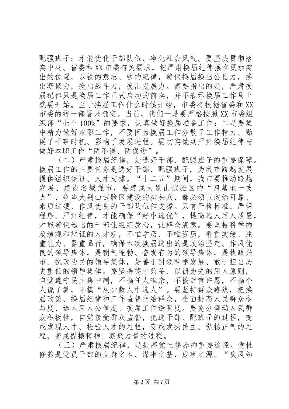 李开寿同志在全市严肃换届纪律工作会议上的讲话_第2页