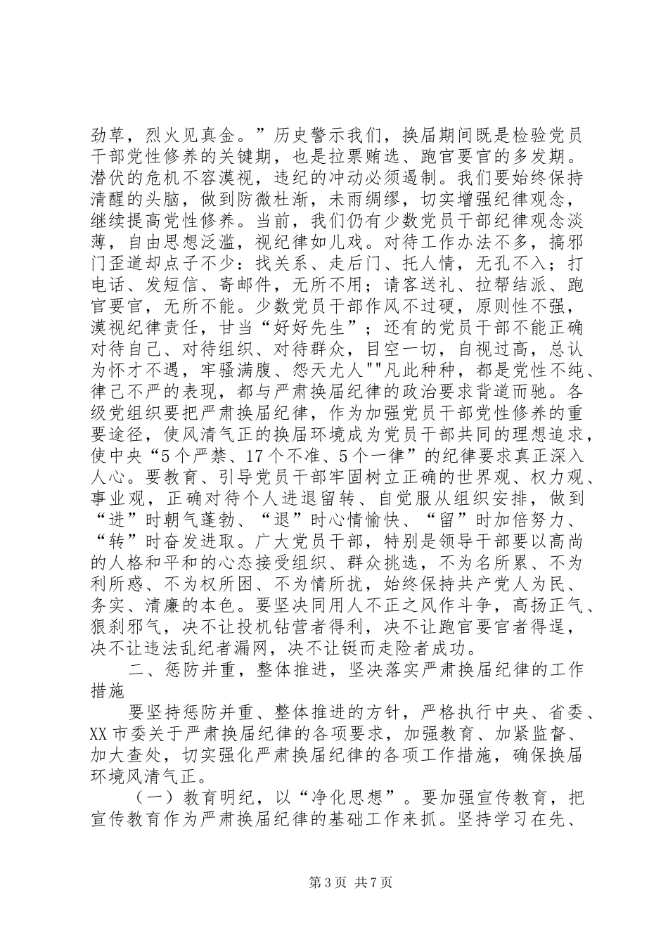 李开寿同志在全市严肃换届纪律工作会议上的讲话_第3页