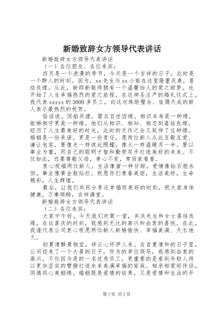 新婚致辞女方领导代表讲话