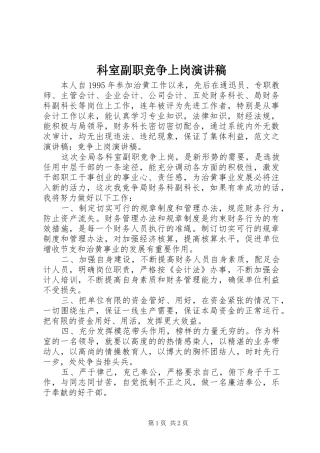 科室副职竞争上岗演讲稿