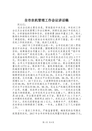 全市农机管理工作会议讲话稿