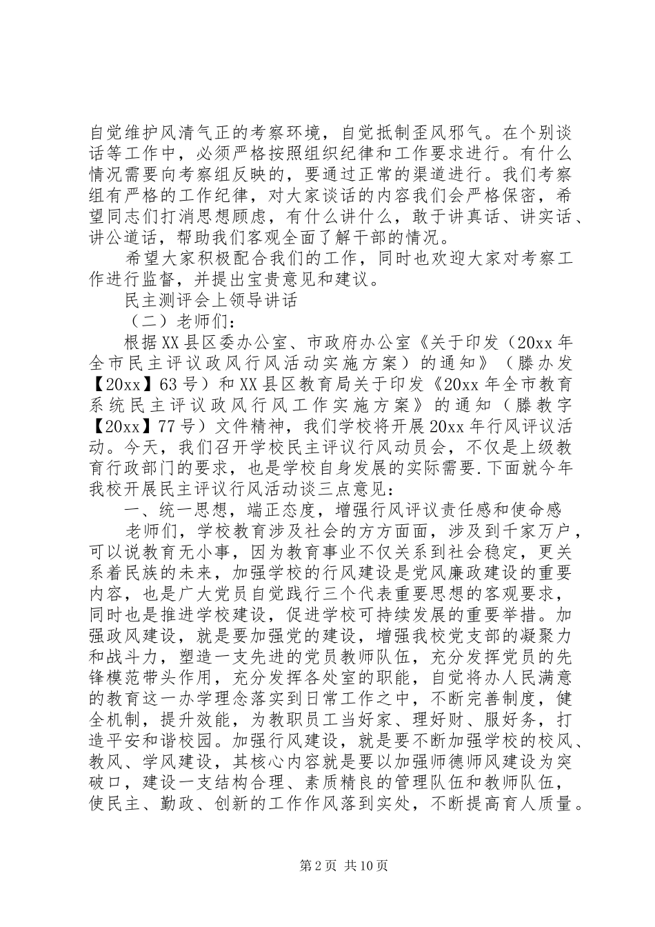 民主测评会上领导讲话_第2页