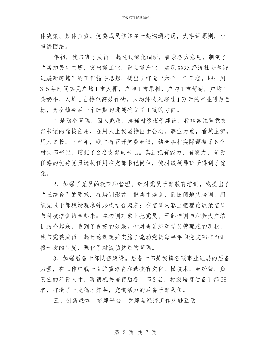 乡镇党建工作述职报告与乡镇党政办主任个人工作总结_第2页