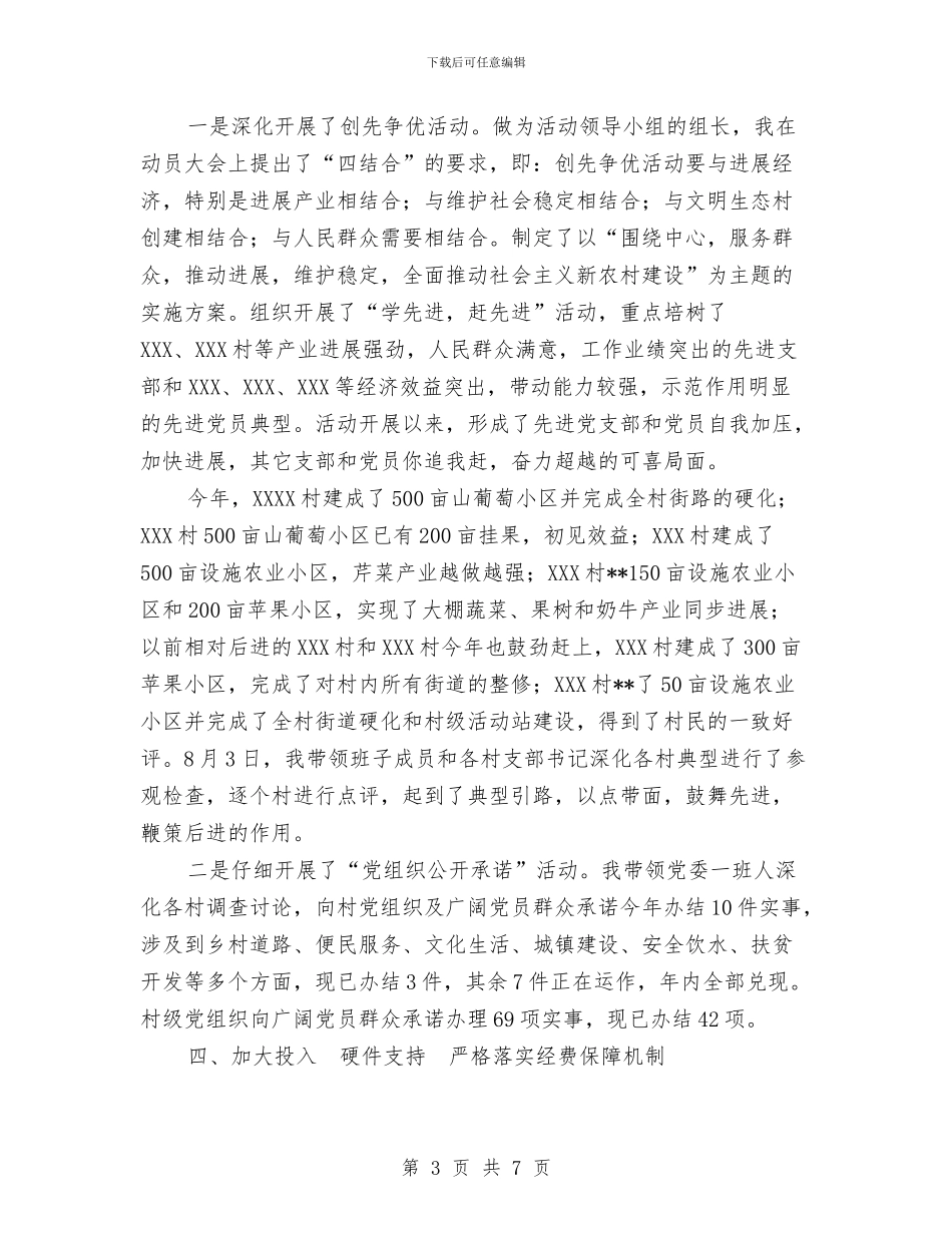 乡镇党建工作述职报告与乡镇党政办主任个人工作总结_第3页