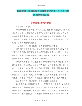 乡镇党建工作述职报告与乡镇党政办主任个人工作总结