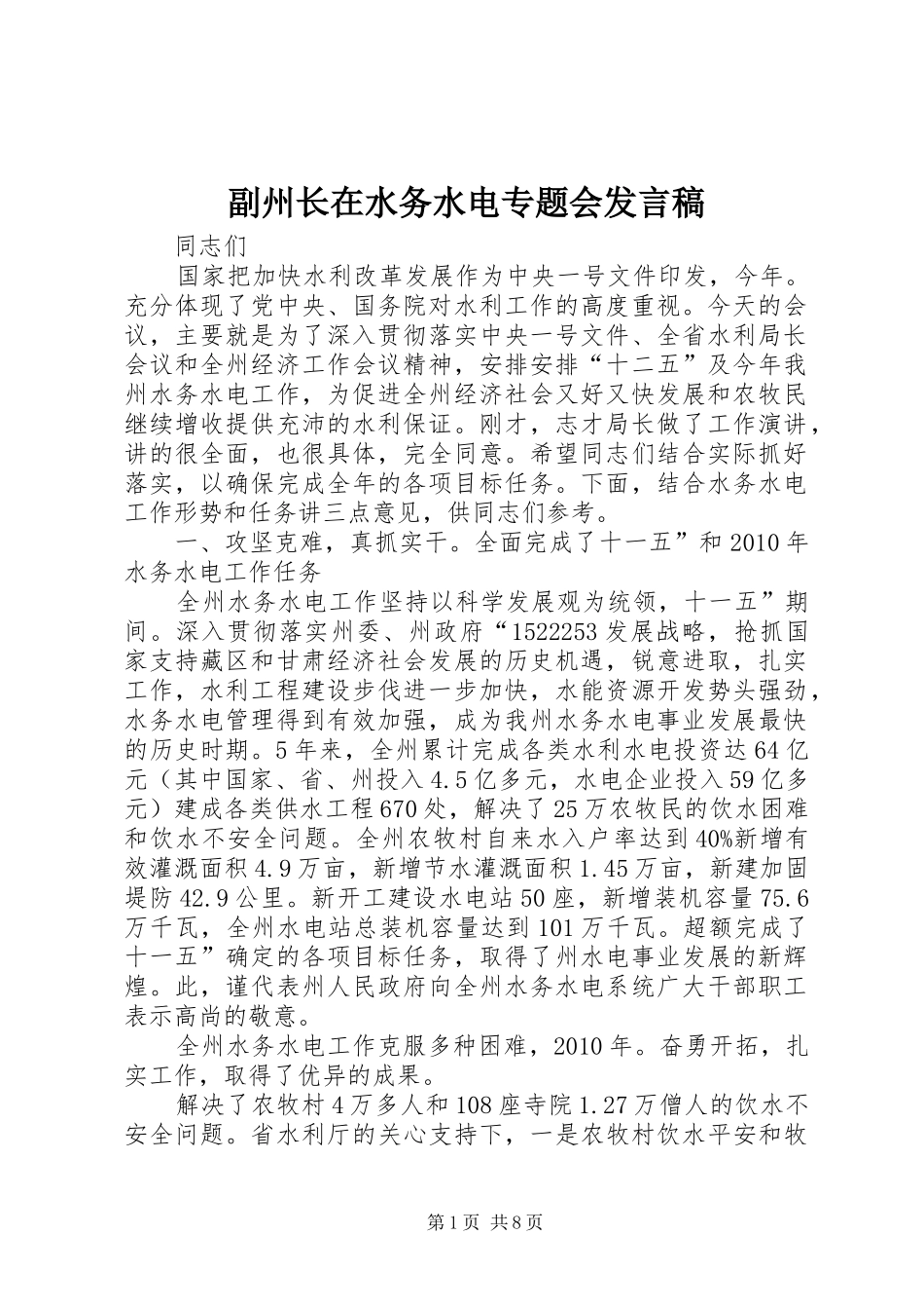 副州长在水务水电专题会发言稿_第1页