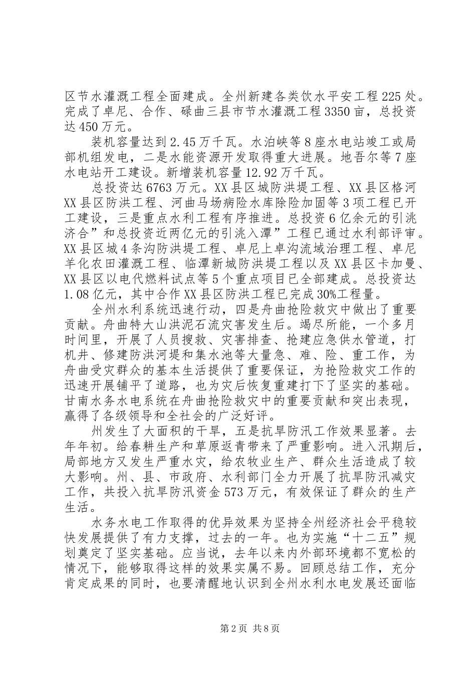 副州长在水务水电专题会发言稿_第2页