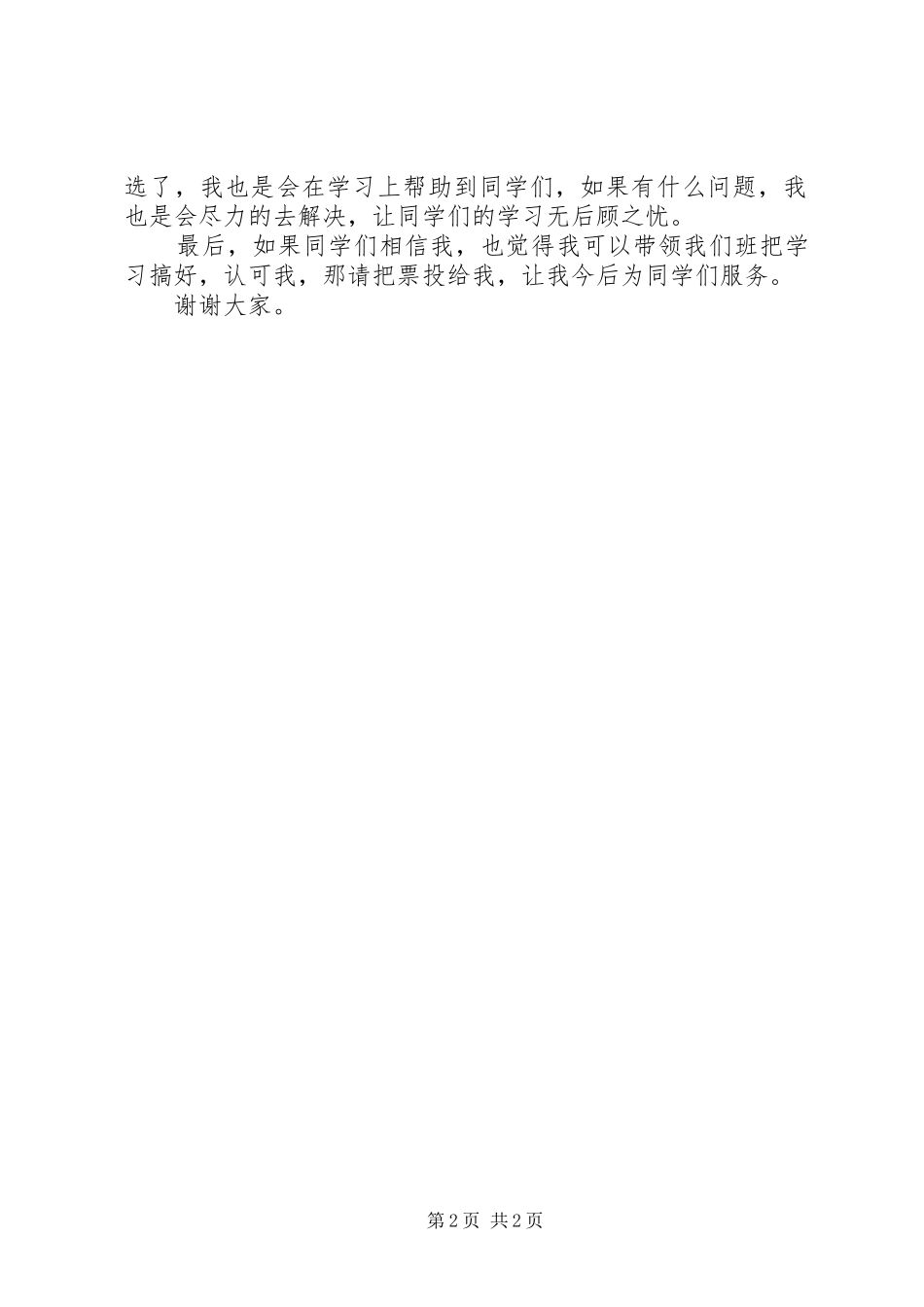 大学竞选学习委员发言稿_第2页