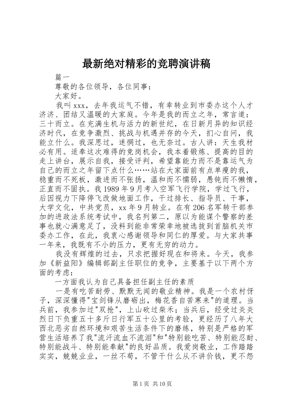 最新绝对精彩的竞聘演讲稿_第1页