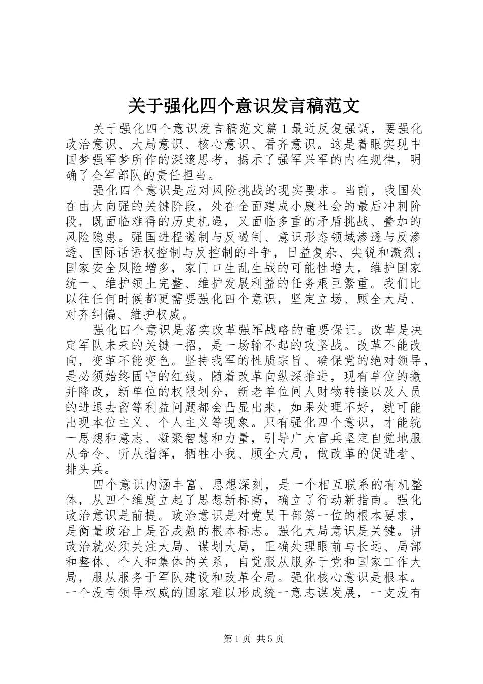 关于强化四个意识发言稿范文_第1页