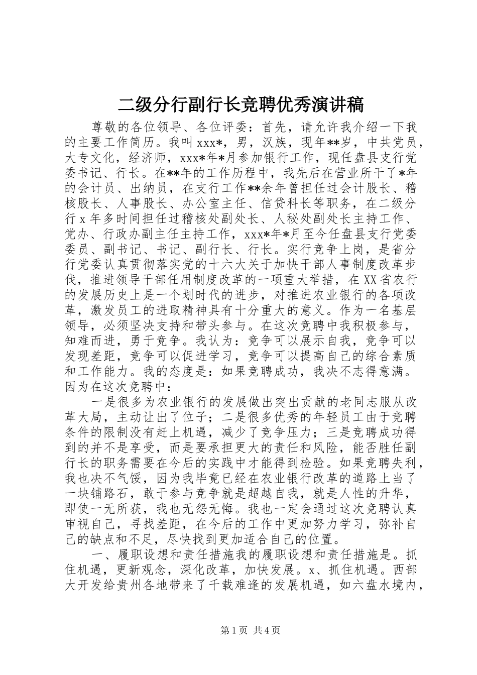 二级分行副行长竞聘优秀演讲稿_第1页