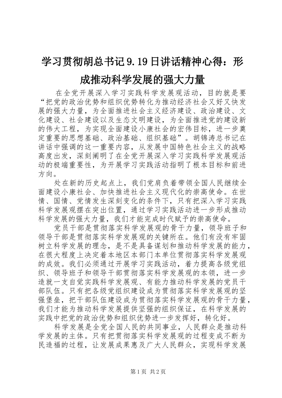 学习贯彻胡总书记9.19日讲话精神心得：形成推动科学发展的强大力量_第1页