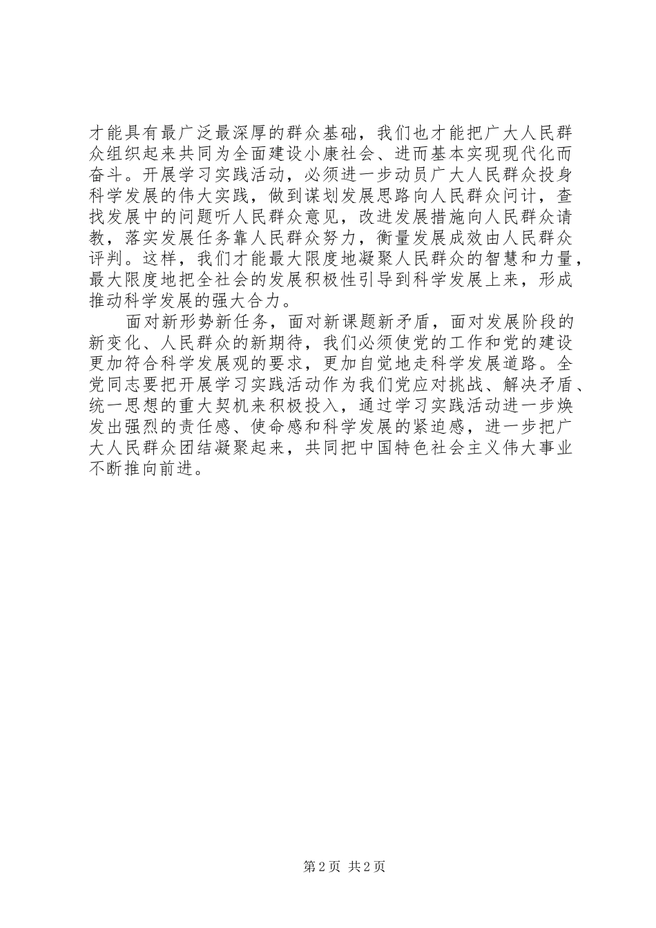 学习贯彻胡总书记9.19日讲话精神心得：形成推动科学发展的强大力量_第2页