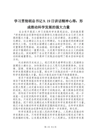 学习贯彻胡总书记9.19日讲话精神心得：形成推动科学发展的强大力量