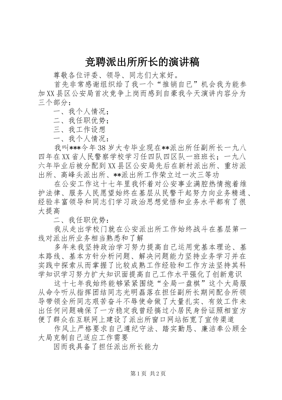 竞聘派出所所长的演讲稿_第1页